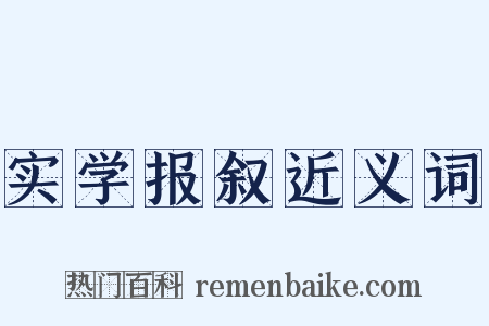 实学报叙近义词是什么意思的图片